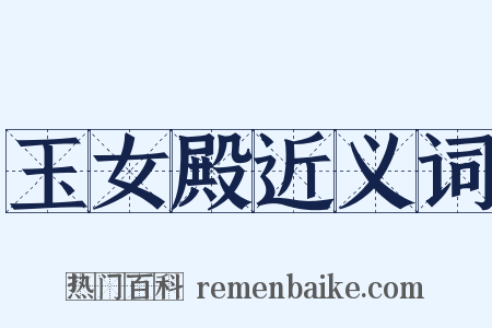 玉女殿近义词是什么意思的图片